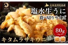 ［2025年先行予約］北海道利尻島産「朝どり」生うに 塩水パック40g×2（２人前）キタムラサキウニ  ※オンライン決済限定  | 北海道 利尻 うに ウニ 雲丹 生うに 無添加 塩水 みょうばん不使用 塩水ウニ 国産うに 天然うに 利尻島