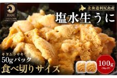 【2026年発送受付】利尻産「朝どり」生うに 食べ切り塩水パック50g×2（ムラサキウニ）【6~8月発送分】｜北海道 朝獲れ 塩水 ウニ 無添加 ミョウバン不使用 生 うに 雲丹 国産 天然 利尻 キタムラサキ ムラサキ [1090026]