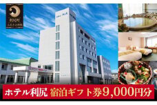 ホテル利尻 宿泊ギフト券（9,000円分）｜利尻島 沓形 旅行 観光 温泉 宿泊チケット