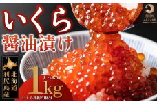 利尻島産　いくら醤油漬け 1kg（500g×2パック） | 鮭いくら 海鮮 海の幸 魚介類 魚卵 醤油漬け ご飯のお供 ギフト 贈答 海鮮丼 いくら丼