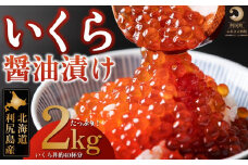 利尻島産　いくら醤油漬け たっぷり2kg（500g×4パック） | 鮭いくら 海鮮 海の幸 魚介類 魚卵 醤油漬け ご飯のお供 ギフト 贈答 海鮮丼 いくら丼