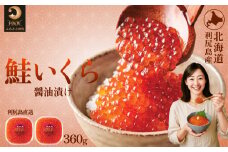利尻島産 いくら醤油漬け 360g(180×2パック)  天然イクラ 小分け いくら醤油漬 北海道 国産 (利尻漁業協同組合)