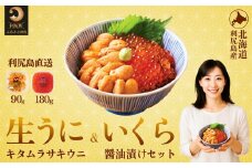 【先行受付】 利尻島産生ウニ90g+いくら醤油漬け 180gセット【2025年6月上旬より順次出荷】 | 北海道利尻島産 天然ムラサキウニ 雲丹 ミョウバン不使用 ウニいくら丼セット(利尻漁業協同組合)