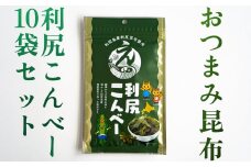 利尻こんべ～  10袋セット | おしゃぶり昆布 北海道 利尻昆布 おつまみ スナック