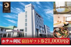 ホテル利尻 宿泊ギフト券（21,000円分）｜利尻島 沓形 旅行 観光 温泉 宿泊チケット