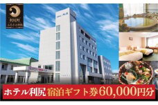 ホテル利尻 宿泊ギフト券（60,000円分）｜利尻島 沓形 旅行 観光 温泉 宿泊チケット