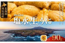 北海道 利尻島産 生うに 天然ムラサキウニ90g×1（2人前）【2025年6月上旬より順次出荷】  | 北海道 利尻 うに ウニ 雲丹 生うに 無添加 塩水 みょうばん不使用 塩水ウニ 国産うに 天然うに 利尻島 