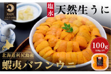 漁師厳選！利尻島産 エゾバフンウニ100g［2025年6月発送開始先行受付］ ウニ 塩水ウニ 北海道 利尻