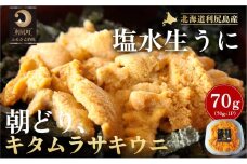 ［2025年6月発送開始先行予約］北海道利尻島産「朝どり」生うに塩水パック70g（キタムラサキウニ）  | 北海道 利尻 うに ウニ 雲丹 生うに 無添加 塩水 みょうばん不使用 塩水ウニ 国産うに 天然うに 利尻島
