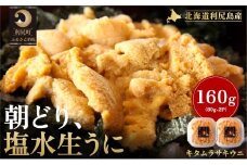 【2026年発送受付】利尻島産「朝どり」塩水生うに160g (80g×2) 天然キタムラサキウニ【6~8月発送分】｜北海道 朝獲れ 塩水 ウニ 無添加 ミョウバン不使用 生 うに 雲丹 国産 天然 利尻 キタムラサキ ムラサキ [1090018]