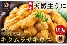 漁師厳選！利尻島産 キタムラサキウニ100g［2025年6月～8月発送分先行受付］ウニ 塩水ウニ 北海道 利尻