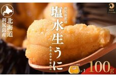 [2025年先行予約]北海道利尻島産 塩水生うに（ムラサキウニ）100g×1（約2人前）【2025年6月上旬より順次出荷】 | 北海道 利尻 うに ウニ 雲丹 生うに 無添加 塩水 みょうばん不使用 塩水ウニ 国産うに 天然うに 利尻島