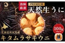 漁師厳選！利尻天然生うに"プレミアム"キタムラサキウニ100g塩水パック［2025年6月発送開始先行受付］ウニ 塩水ウニ 北海道 利尻島