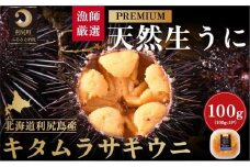漁師厳選！利尻天然生うに"プレミアム"キタムラサキウニ100g塩水パック［2025年6月発送開始先行受付］ウニ 塩水ウニ 北海道 利尻島