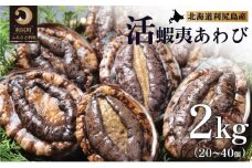 【10～12月発送受付】天然蝦夷『活』アワビ2kg 利尻島産【期間限定】利尻昆布を食べて育った美味しいあわび お正月 おせち 刺身 北海道 利尻 エゾアワビ