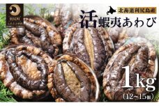 【10～12月発送受付】天然蝦夷『活』アワビ1ｋg　利尻島産【期間限定】利尻昆布を食べて育った美味しいあわび お正月 おせち 刺身 北海道 利尻 エゾアワビ