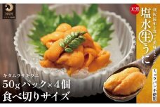 【2026年発送受付】利尻産「朝どり」生うに 食べ切り塩水パック50g×4（ムラサキウニ）【6~8月発送分】｜北海道 朝獲れ 塩水 ウニ 無添加 ミョウバン不使用 生 うに 雲丹 国産 天然 利尻 キタムラサキ ムラサキ [1090027]