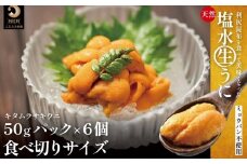 【2026年発送受付】利尻産「朝どり」生うに 食べ切り塩水パック50g×6（ムラサキウニ）【6~8月発送分】｜北海道 朝獲れ 塩水 ウニ 無添加 ミョウバン不使用 生 うに 雲丹 国産 天然 利尻 キタムラサキ ムラサキ [1090028]