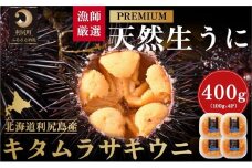 【2026年発送受付】漁師厳選！利尻天然うに”プレミアム”ムラサキウニ 400g塩水パック【2026年6～8月発送分】｜北海道 朝獲れ 塩水 ウニ 無添加 ミョウバン不使用 生 うに 雲丹 国産 天然 利尻 キタムラサキ ムラサキ [1060078]