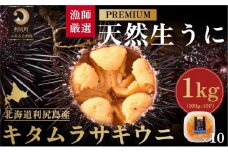 【2026年発送受付】漁師厳選！利尻天然うに”プレミアム”ムラサキウニ 1kg塩水パック【2026年6～8月発送分】｜北海道 朝獲れ 塩水 ウニ 無添加 ミョウバン不使用 生 うに 雲丹 国産 天然 利尻 キタムラサキ ムラサキ [1060080]
