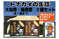 トナカイ缶詰〈大和煮・味噌煮〉　計２缶