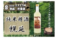 幌延町産ミズナラ木樽貯蔵　純米樽酒「幌延」　500ｍｌボトル