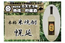 幌延町産ミズナラ樽貯蔵　本格米焼酎原酒「幌延」