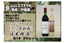 ワイン２０１７＆日本酒セット（各１本）