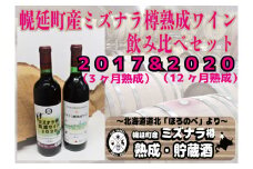 幌延ワイン飲み比べセット