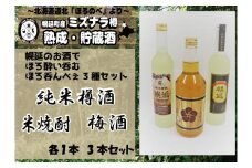 【セット】日本酒&米焼酎&梅酒セット
