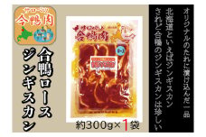 サロベツ合鴨ロースジンギスカン