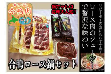 (C-4)  サロベツ合鴨ロース鍋セット