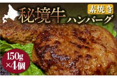 秘境牛ハンバーグ　素焼き