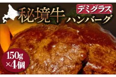 秘境牛ハンバーグ　デミグラス