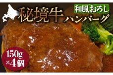 秘境牛ハンバーグ　和風おろし