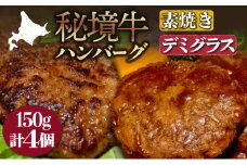 【セット】秘境牛ハンバーグ食べ比べセットA