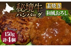 【セット】秘境牛ハンバーグ食べ比べセットB