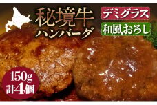 【セット】秘境牛ハンバーグ食べ比べセットC