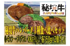 【セット】秘境牛ハンバーグ3種食べ比べセット