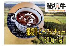 秘境牛ビーフシチュー