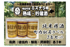 幌延smoky純米酒　北海道NO1「幌延」町内駅名ラベル3缶セット（南側3駅）