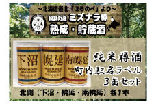 幌延 smoky 純米酒 北海道Ｎｏ.1「幌延」町内駅名ラベル３缶セット〈北側３駅〉（１８０ml×３本）