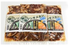 幌延ジンギスカン（３５０ｇ×３袋）