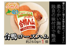 （G-1)　サロベツ合鴨ロースハム