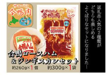 （H-17）サロベツ合鴨ロースハム＆ロースジンギスカンセット