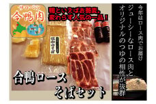 （H-18)　サロベツ合鴨ロースそばセット