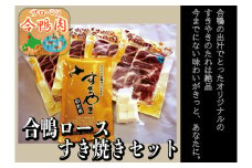 （C-14)　サロベツ合鴨ロースすき焼きセット