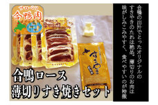 （C-15)　サロベツ合鴨ロース薄切りすき焼きセット