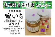 幌延産「しな」はちみつＡセット（３００ｍｌ×２個、２０ｍｌ×２個）