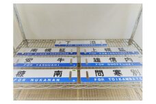 「秘境駅の里『ほろのべ』」グッズＣ〈ミニ行先板をお選びください〉